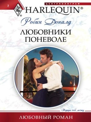 cover image of Любовники поневоле